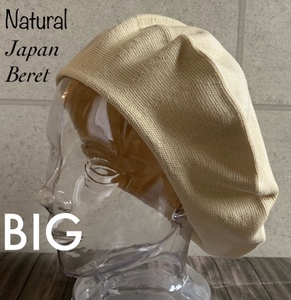 帽子 大きいサイズ 日本製 ベレー帽 L BIG サイズ ニット帽 ニット オールシーズン メンズ レディース シンプル 男女兼用 ナチュラル