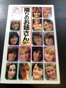 隣りのお姉さん100人　第6弾　二見書房/サラブレッド・ブックス　外国人