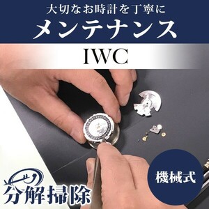 腕時計修理 1年延長保証 見積無料 時計 オーバーホール 分解掃除 アイダブリューシー IWC 自動巻き 手巻き 送料無料