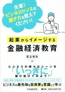 起業からイメージする金融経済教育 先輩！ビジネスセンスの磨き方を教えてください！／足立光生(著者)