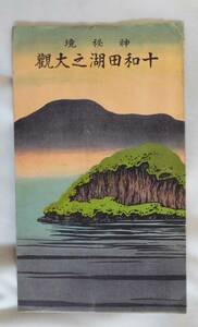 「十和田湖の大観」　昭和２年