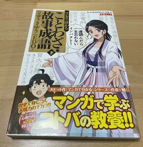 マンガで分かることわざ・故事成語 下　ゆうき ゆう / EDO