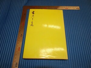 Rarebookkyoto　F1B-546　書というもの　西川寧　二玄社　　　1976年頃　名人　名作　名品