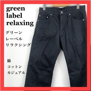 green label relaxing ロングパンツ　コットン　カジュアル サイズ　M 