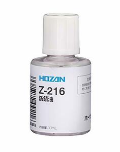 ホーザン(HOZAN) 防錆油 工具のメンテンナンスオイルに最適 Z-216 小容量の便利なハケ付小瓶入り