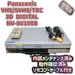 T04495500【整備品】 Panasonic パナソニック ビデオデッキ SVHS NV-SV150B リモコン付 ケーブル付