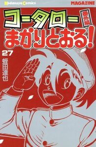 コータローまかりとおる！(２７) 番外編 マガジンＫＣ／蛭田達也(著者)