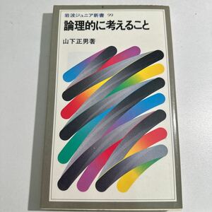 【中古】論理的に考えること （岩波ジュニア新書　９９） 山下正男／著