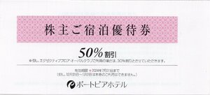 ■.神戸ポートピアホテル 株主ご宿泊優待券 宿泊50％割引 1枚 2024/7/31期限 即決あり