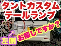 タントカスタム【左コンビネーションランプ】DBA-LA610S