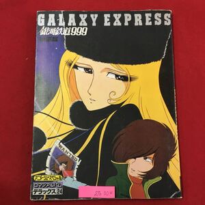 S7e-004 銀河鉄道999 映画版 GALAXY EXPRESS アニメージュスペシャル ロマンアルバム デラックス24 昭和54年12月25日発行2刷 メーテル 