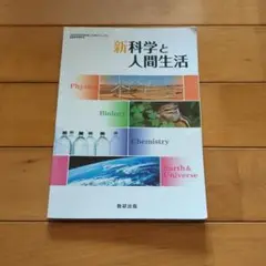 新科学と人間生活　　教科書