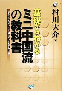 基礎からわかるミニ中国流の教科書 知らなければハマり、知っていても互角以上！ 囲碁人ブックス／村川大介【著】