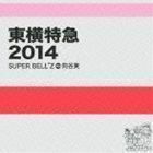 東横特急2014 SUPER BELL”Z＋向谷実