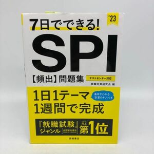 【22693】7日でできる!SPI[頻出]問題集 23年度版 就職対策研究会 本 中古 クリックポスト