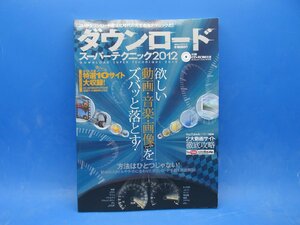 S238【雑誌】ダウンロードスーパーテクニック2012