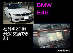 ☆見積無料☆ＢＭＷ Ｅ４６に２ＤＩＮナビ設置！！【工賃￥５０,０００～】