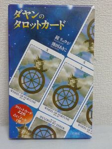 ダヤンのタロットカード ★ 鏡リュウジ 池田あきこ ◆ 占い ガイドブック タロットセット 占星術師 猫のダヤン わちふぃーるど 占い方