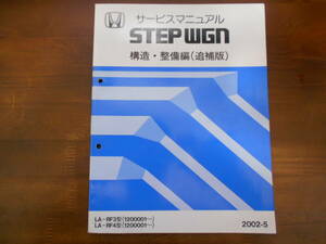 A8274 / ステップワゴン/STEPWGN RF3 RF4 サービスマニュアル構造・整備編（追補版）2002-5