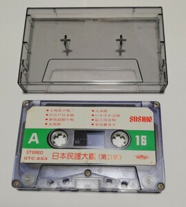 日本民謡大鑑 第3集 カセットテープ GTC-253