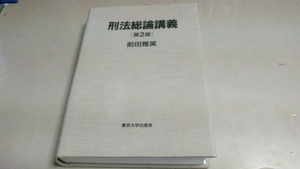 「刑法総論講義・第2版」前田雅英。東京大学出版会。