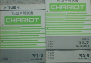 三菱　CHARIOT E-N/33W.43W Y-N/38W.48W 3冊セット。