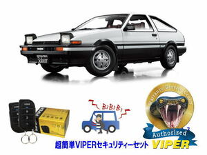 トヨタ スプリンター トレノ TRUENO AE85型 AE86型 超簡単セキュリティーセット バイパー アラーム VIPER バイパー 盗難防止 絶版車 旧車