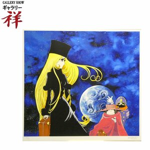 祥【真作】松本零士「銀河鉄道999 ～旅発ち～」2001年作 シルクスクリーン 55×59cm サイン有 限定250部 メーテル 超人気【ギャラリー祥】