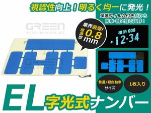 超薄型 EL字光式ナンバープレート 1枚セット 12V専用 ブルー EL ライト 光る ナンバー プレート