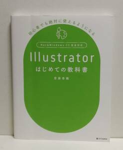 Illustratorはじめての教科書