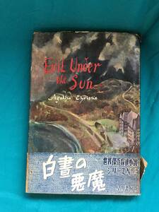 BH598サ●「白昼の悪魔」 アガサ・クリスティー 堀田善衛 訳 昭和26年初版 世界傑作探偵小説シリーズ No.2 早川書房