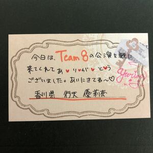 行天優莉奈 チーム8 AKB48 直筆 サイン メッセージカード 2014年8月 HKT劇場 出張公演