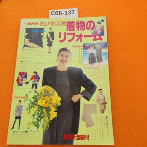 C08-137 別冊NHKおしゃれ工房着物のリフォーム眠っている着物が洋服や小物に変身NHK出版 付録あり。