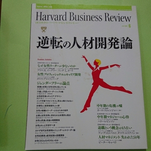 Harvard Business Review 【中古本】2008年6月号　特集：逆転の人材開発論　汚れアリ ハーバード.ビジネス.レビュー 