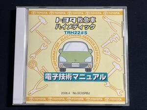 電子技術マニュアル トヨタ 救急車　ハイメディック　TRH22#S　2020年5月改訂版 SC05RBJ 修理書・電気配線図集　未開封