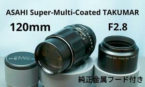 旭 Asahi Super Multi Coated TAKUMAR 120mm F2.８ フード付き　Ｍ４２マウント　ＰＥＮＴＡＸ　ペンタックス　名玉　