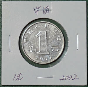 中国　1元　2002年