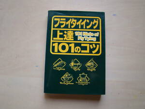 フライタイイング上達101のコツ　渡辺隆著　枻出版社