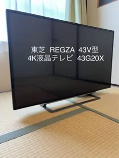 【極美品】 東芝  REGZA  43V型  4K  液晶テレビ  43G20X