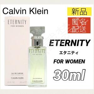 【新品＊匿名＊送料無料】カルバンクライン エタニティ EDP 30ml CK 香水 レディース 