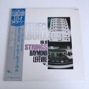 LP/ RAYMOND LEFEVRE / STRINGS / レーモン・ルフェーヴル / 国内盤 STEREO LABORATORY VOL.10 高音質 LONDON GP4010 40118