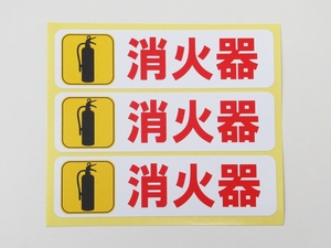 消火器 シール ステッカー 横型 小サイズ3枚セット 防水 再剥離仕様 消火器設置場所 安全標識 看板 ラベル 消防 火災 防火設備 日本製