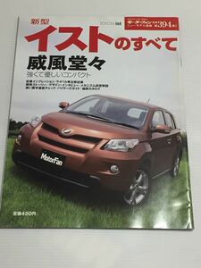 トヨタ イストのすべて 第394弾 モーターファン別冊 ニューモデル速報★開発ストーリー 縮刷カタログ 本