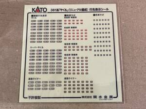 KATO　381系　リニューアルやくも　行先表示シール