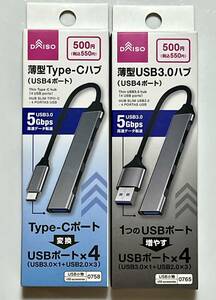 ダイソー　薄型Ｔype-Ｃハブ（USB4ポート）＆薄型USB３.０ハブ（USB4ポート）