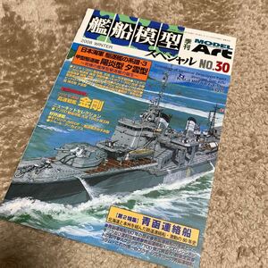 モデルアート　艦船模型スペシャルNO,３０　日本海軍駆逐艦の系譜・３　甲型駆逐艦　陽炎型・夕雲型