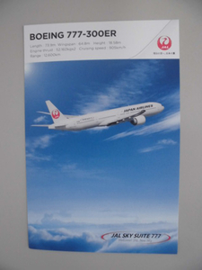 ＪＡＬ日本航空Ｂ－777－300ＥＲ ＳＫＹＳＵＩＴＥ ポストカ－ド