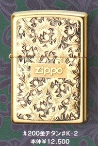 ZIPPO ジッポーライター 金チタン仕上げ K2　新品 送料込み