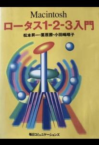 Macintosh マッキントッシュ　ロータス1-2-3入門 松本晃一　栗原勝