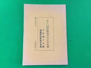 2u12-89nyo 亀石厓風　正しい四柱推命学の手引き書　天中殺と人間　四柱推命